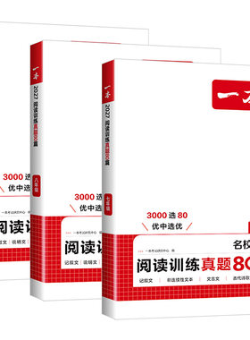 浙江适用2027新版一本初中语文阅读训练真题80篇七八九年级中考语文名校模考现代文文言文古代诗歌记叙文非连续性文本阅读专项训练