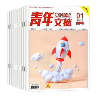 青年文摘初中版杂志2026年1-4期/2025年1-12月1-24期【全年/半年订阅】高中学生中高考作文素材语文彩版意林读者合订本过刊2024