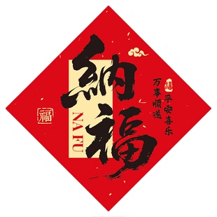 新年装饰挂件福字门贴春节客厅入户门挂饰马年大吉过年氛围布置品