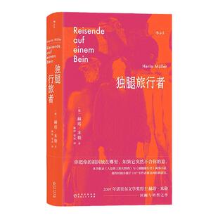 独腿旅行者 漂泊异乡的情感纠葛 收录诺贝 文学奖得主赫塔米勒两篇回顾与转型之作 外国文学小说书籍 后浪正版