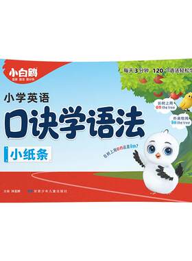 小白鸥口诀学语法小纸条