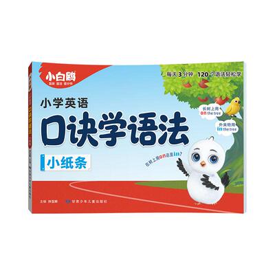 2026万唯小白鸥英语语法小纸条口诀助记知识点小学通用56年级每日一练词汇知识点提前学汇总专项训练重难视频讲解公式法速记