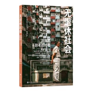 后浪正版现货 无退休社会 日本朝日新闻纪实采访 人口老龄化延迟退休 老后破产退休养老社会问题应对及规划 大众社会学书籍