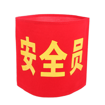 袖章订做学生会安全员袖标新员工