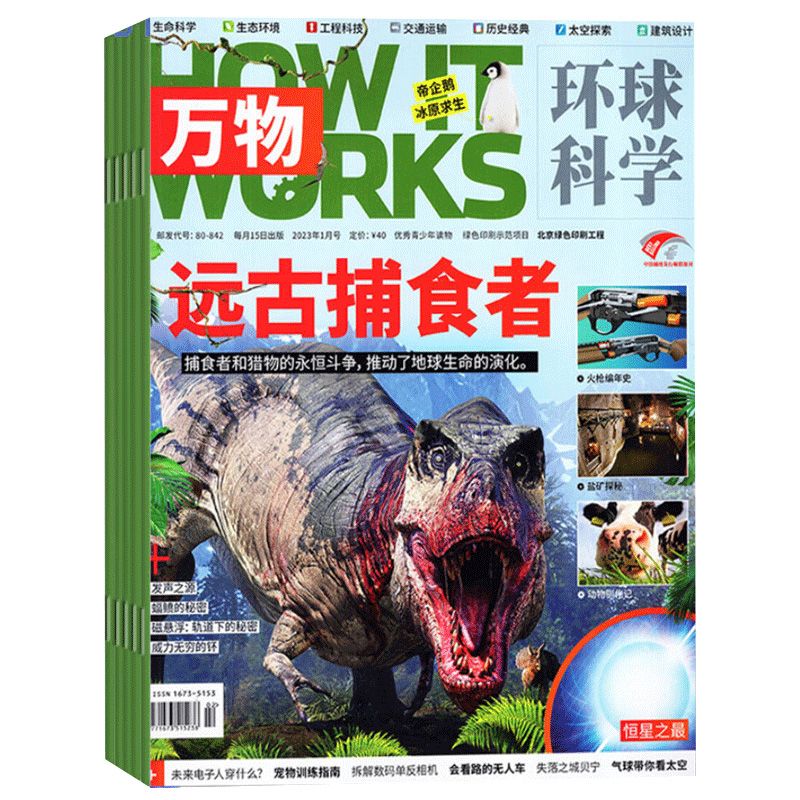【双11 送订阅好礼 音频】万物杂志2026年1月起订阅 共12期中小学生青少年8-15岁环球科学自然科普百科全书How it works中文版