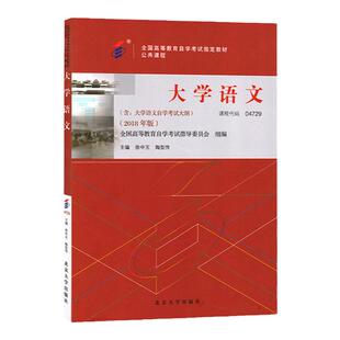 成人自考04729大学语文自考教材含考试大纲徐中玉陶型传2018版北京大学出版社9787301299456自学考试试卷自考真题一考通题库2026