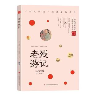 老残游记正版 刘鹗原著中国古典文学小说 晚清四大谴责小说之一影响巨大的清代小说 青少年版初高中生无障碍阅读 国学经典畅销书籍