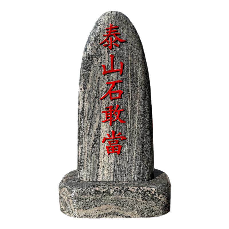 阳刻天然泰山石敢当镇宅庭院摆件