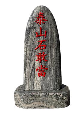 阳刻天然泰山石敢当镇宅庭院摆件