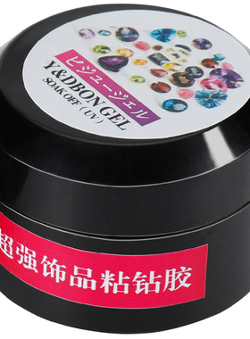 超牢固超牢固光疗粘钻甲油胶