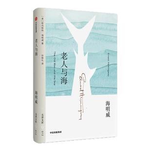 【无界文库本系列第一辑】老人与海 全本未删节 诺贝尔文学奖得主欧内斯特海明威 著 经典文学名著 初高中学生课外读物 中信出版