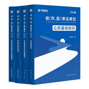 华图省直事业单位编制考试资料2025事业编公共基础知识教材历年真题试卷事业单位公基职测河南河北山西安徽海南山东四川