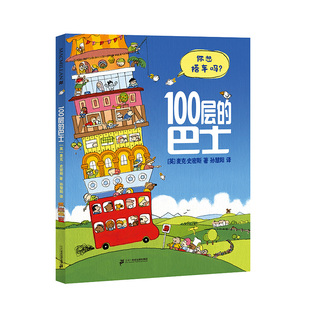 【现货速发】精装100层的巴士火箭想象世界系列房子麦克米伦世纪大奖经典儿童礼物绘本幼儿园3-4一6岁阅读 二十一世纪
