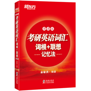 【新东方红宝书】备考2027考研英语词汇词根+联想记忆法 便携版 俞敏洪 高频核心单词书大纲词汇宝书红口袋书籍 英语