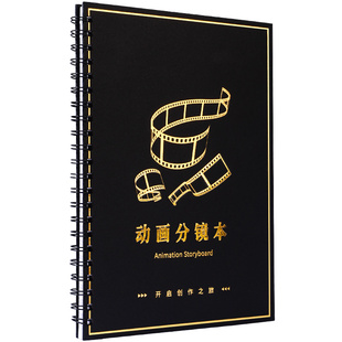A4动画分镜本复古黑金封面电影分镜头本子分镜纸四格漫画绘图草稿纸导演脚本人物设定剧本大学生创意笔记本子