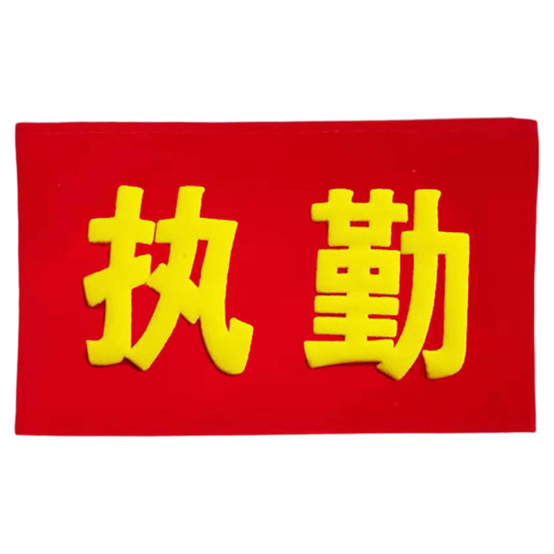 魔术贴绒布安全员红袖章订做值日生执勤袖标定做志愿者袖套定制作