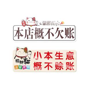概不赊账温馨提示牌小本生意本店利薄免开尊口概不欠帐可爱招财猫创意亚克力温馨标识牌定制告示墙贴纸定做