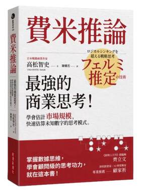 费米推论：zui强的商业思考！