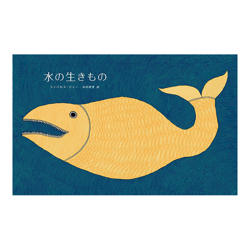水生物绘本水の生きもの