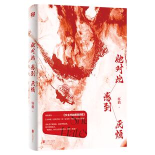 她对此感到厌烦1+2 人气作者妚鹤著 女性话题口碑力作 网络原名女主对此感到厌烦 青春文学女性主义小说实体书籍 青春奇幻冒险小说