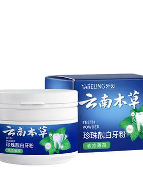 云南本草洁牙粉去黄洗白神器