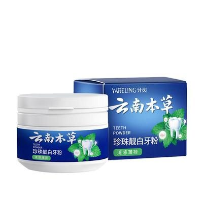 云南本草洁牙粉去黄洗白神器