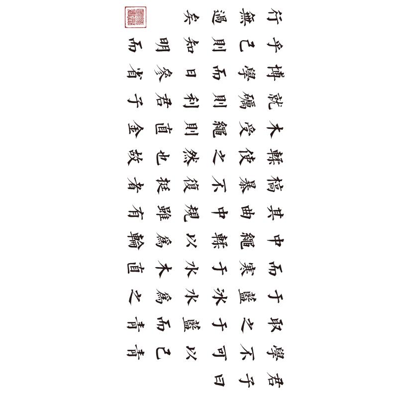 22676劝学墙贴书法教室墙贴