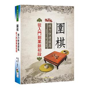 现货【外图台版】围棋棋力快速提高：从入门到业余初段 / 马自正;赵勇 品冠文化
