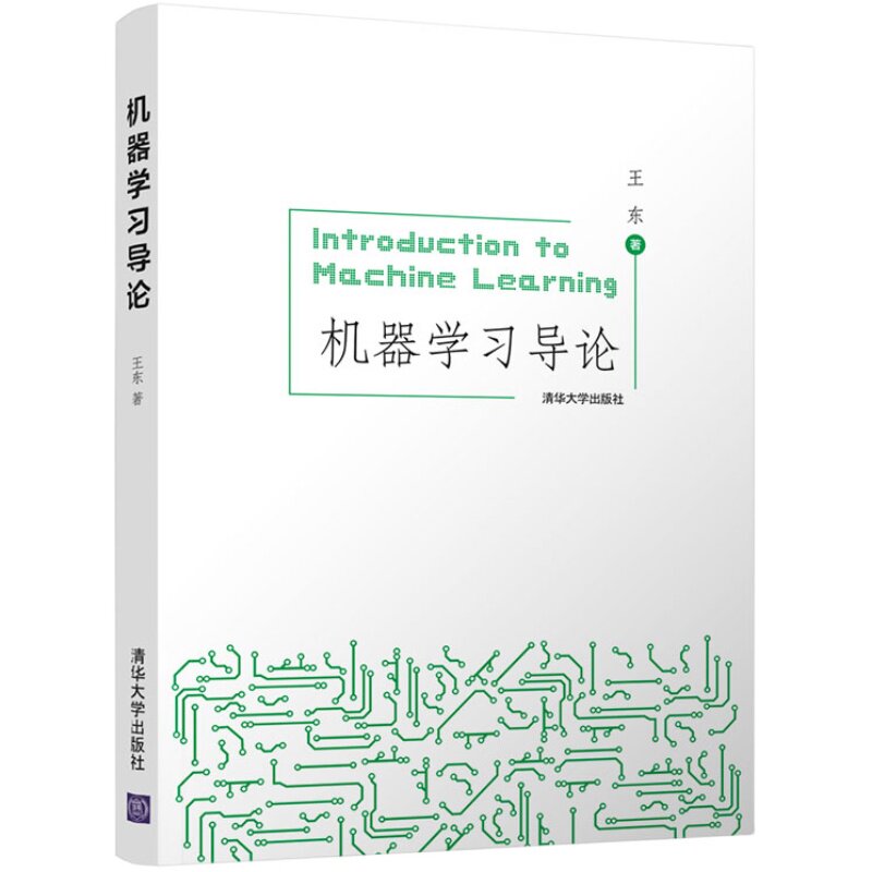 【官方正版】机器学习导论 王东 清华大学出版社 人工智能科学计算机机器学习AI