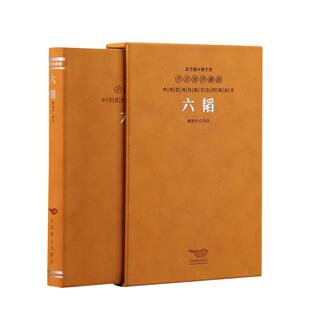 【善品堂藏书】《六韬》一函一册正版羊皮卷珍藏版 国防科技大学教授译注解读 “兵法之父”姜太公的传世之作中华优秀文化经典丛书