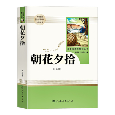 七年级朝花夕拾和西游记原著正版