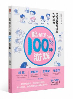 罗振宇推荐 陪孩子玩的100种游戏 正版  培养9大能力 亲子互动早教启蒙 3-12岁家庭游戏 社交情商表达力训练 父母育儿指南