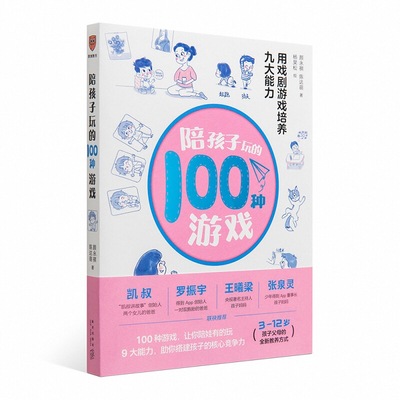 罗振宇推荐 陪孩子玩的100种游戏 正版  培养9大能力 亲子互动早教启蒙 3-12岁家庭游戏 社交情商表达力训练 父母育儿指南