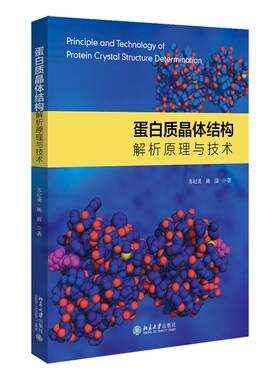 蛋白质晶体结构解析原理与技术 北京大学旗舰店正版