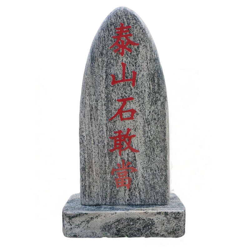 高品质泰山石敢当阳刻凸字朱砂描红挡角路冲家宅天然原石雕刻门口