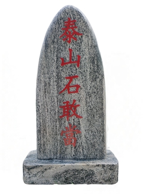 泰山石敢当朱砂描红镇宅