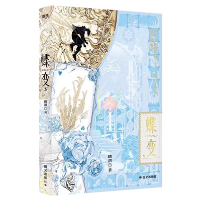 正版！蝶变1+2+3麟潜著新书上市