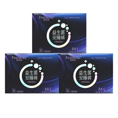 抢！限量益生菌安睡裤3片