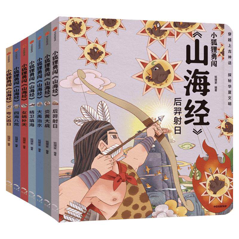 狐狸家山海经儿童绘本全10册