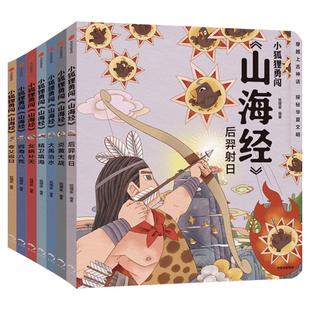 【新华文轩】狐狸家山海经儿童绘本西游记三国演义水浒传幼儿漫画书全10册 3-6-9周岁小学生版课外阅读书籍早教启蒙读物小学生推荐