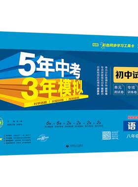 【53图书旗舰店】2026春五年中考三年模拟五三同步试卷全套初中八年级下册数学语文英语物理生物道法历史地理初二人教版北师大外研