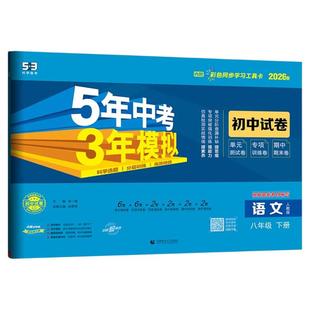 【53图书旗舰店】2026春五年中考三年模拟五三同步试卷全套初中八年级下册数学语文英语物理生物道法历史地理初二人教版北师大外研