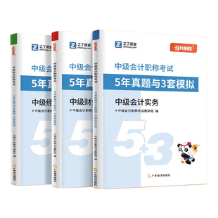 官方备考2025年中级会计师职称教材历年真题与模拟试卷考试题库实务经济法财务管理章节练习题册刷题押题资料马勇网络课程之了课堂