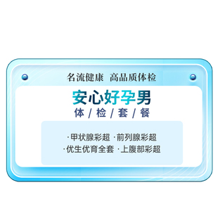 名流健康安心孕男士备孕体检精品套餐上海体检备孕体检婚检