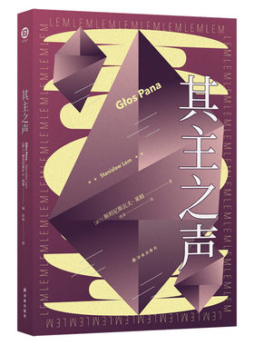 其主之声斯坦尼斯瓦夫莱姆正版