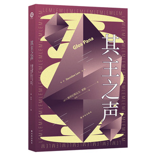 其主之声 波兰科幻大师莱姆代表作之一 匈牙利名导乔治巴勒菲同名电影原著小说 译林科幻系 莱姆文集 经典科幻小说书籍 新华正版