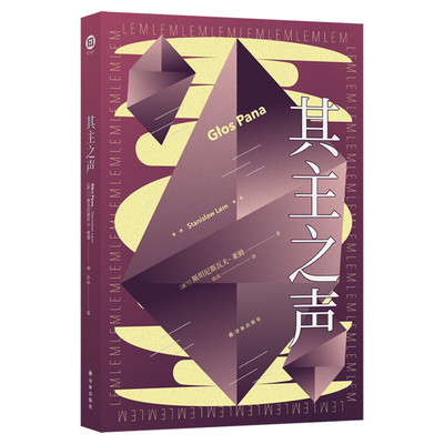 其主之声斯坦尼斯瓦夫莱姆正版