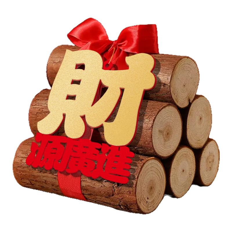 乔迁之喜新居布置装饰柴火摆件新家入宅礼物搬家仪式用品大全套
