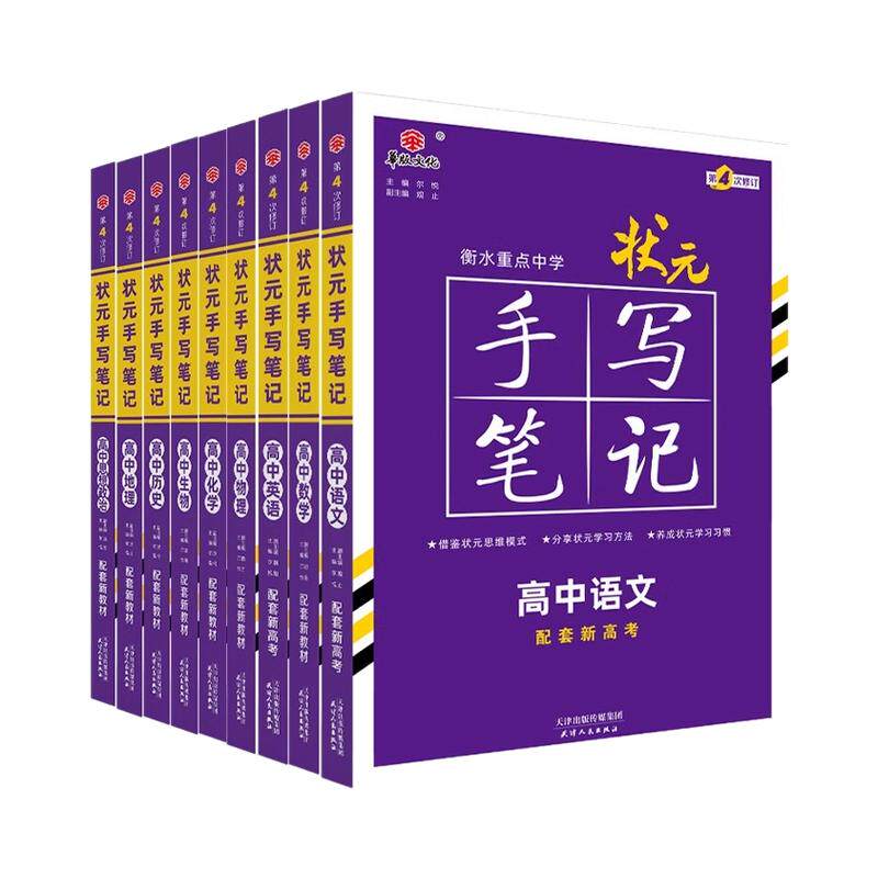 2026备考可用衡水重点中学高中状元手写笔记新高考高中通用语文数学英语物理化学生物政治历史地理学霸笔记高中总复习
