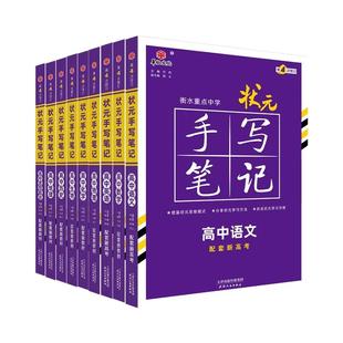 2026备考可用衡水重点中学高中状元手写笔记新高考高中通用语文数学英语物理化学生物政治历史地理学霸笔记高中总复习